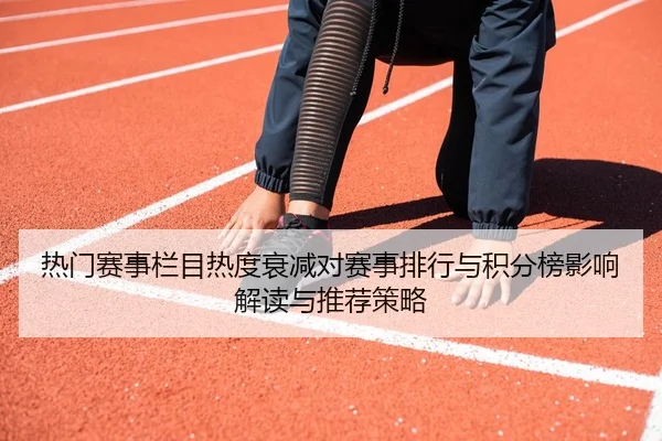 热门赛事栏目热度衰减对赛事排行与积分榜影响解读与推荐策略