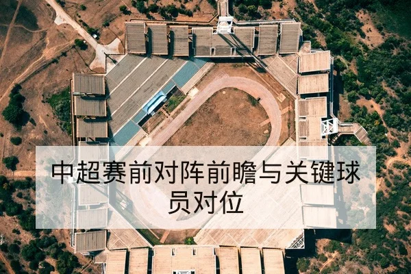 球队高位压迫成功率与反击转化数据解读
