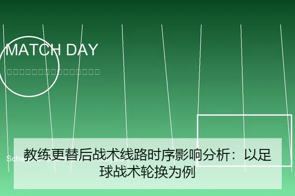 教练更替后战术线路时序影响分析：以足球战术轮换为例