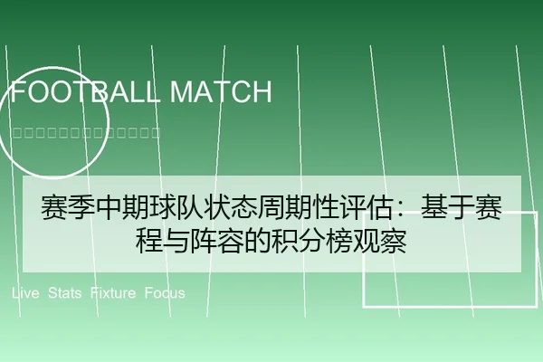 赛季中期球队状态周期性评估：基于赛程与阵容的积分榜观察