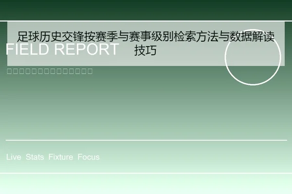 足球历史交锋按赛季与赛事级别检索方法与数据解读技巧