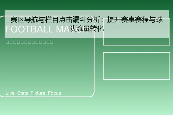 赛区导航与栏目点击漏斗分析：提升赛事赛程与球队流量转化