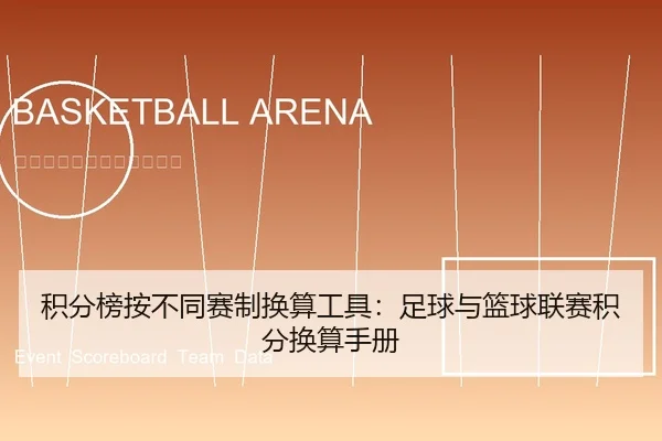 积分榜按不同赛制换算工具：足球与篮球联赛积分换算手册