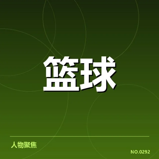 最新确认的新秀名单与赛程安排