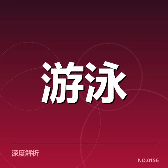 中国游泳队已确认成绩与名单