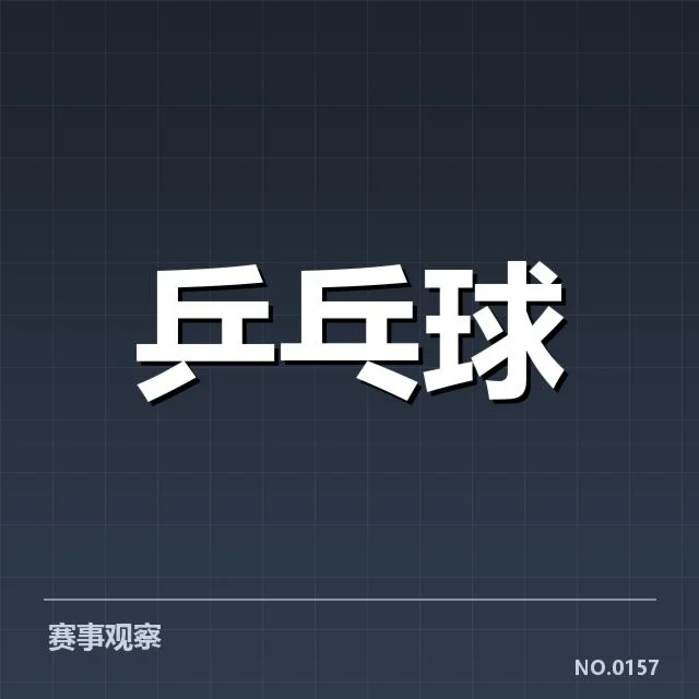 韩国乒乓球队新人冲击：球队竞争力如何变化
