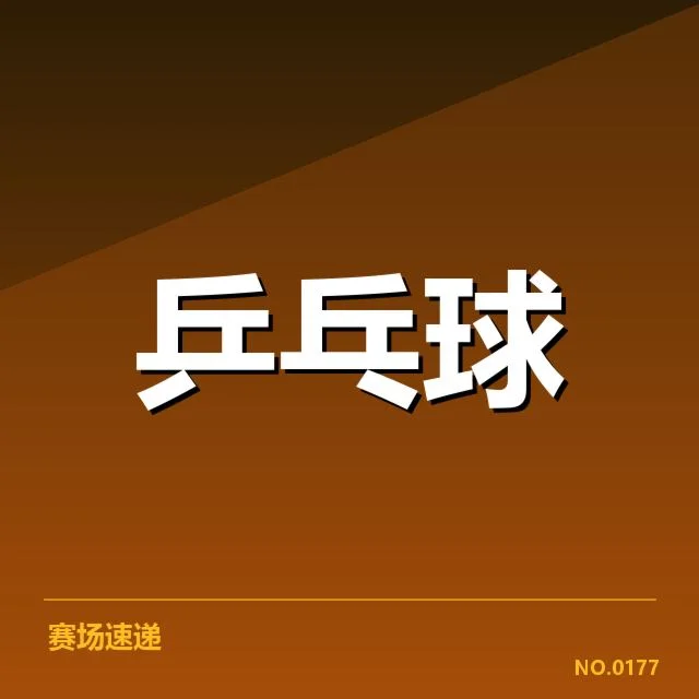 已确认的新老选手名单与赛程安排