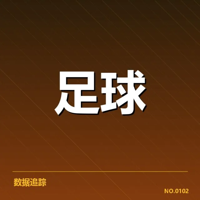 马德里竞技历史交锋：双方胜负走势何去何从