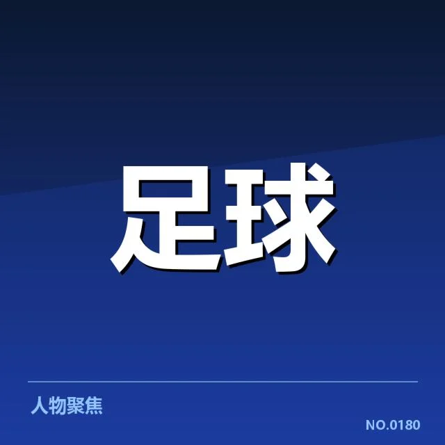 历次关键比赛及已确认数据